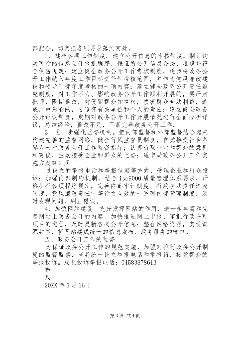 2024年市局政务公开工作实施方案_第3页