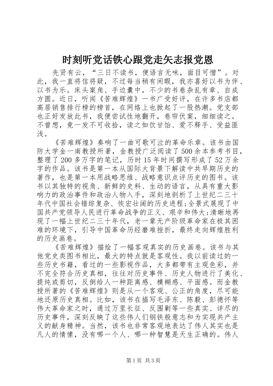 2024年时刻听党话铁心跟党走矢志报党恩_第1页