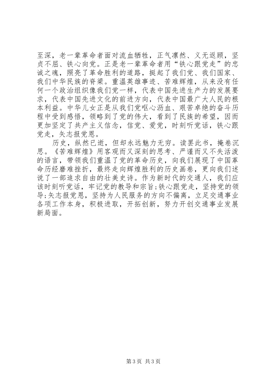 2024年时刻听党话铁心跟党走矢志报党恩_第3页