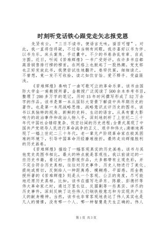 2024年时刻听党话铁心跟党走矢志报党恩