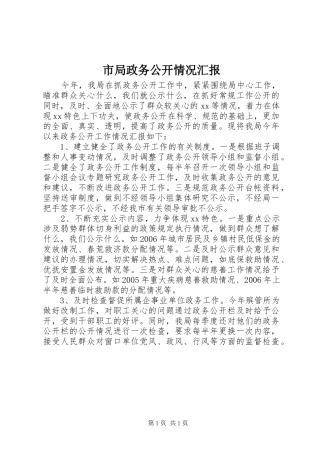 2024年市局政务公开情况汇报