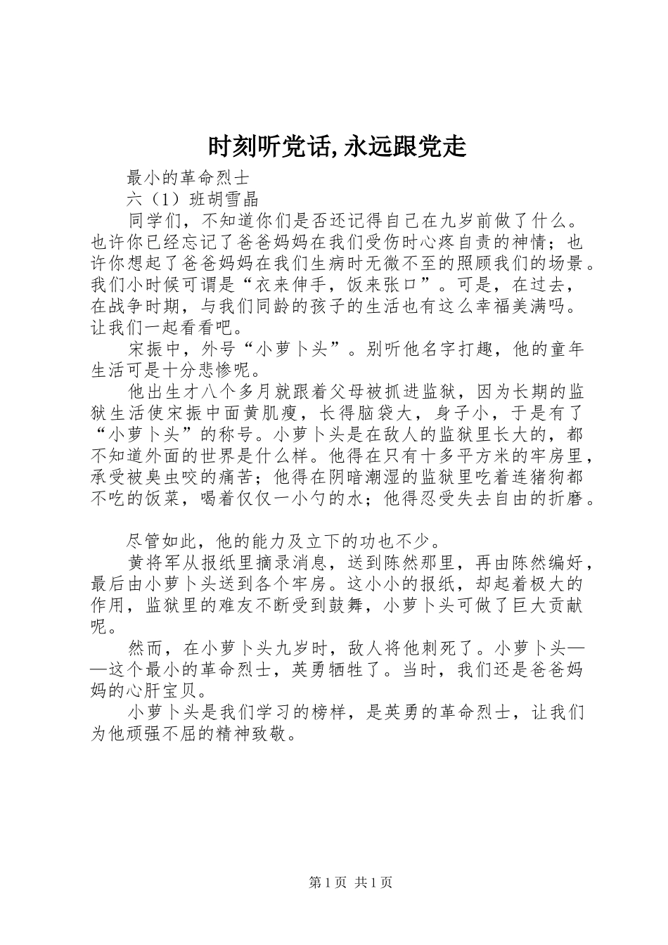 2024年时刻听党话永远跟党走_第1页