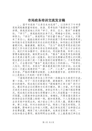 2024年市局政务培训交流讲话稿