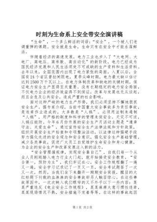 2024年时刻为生命系上安全带安全演讲稿