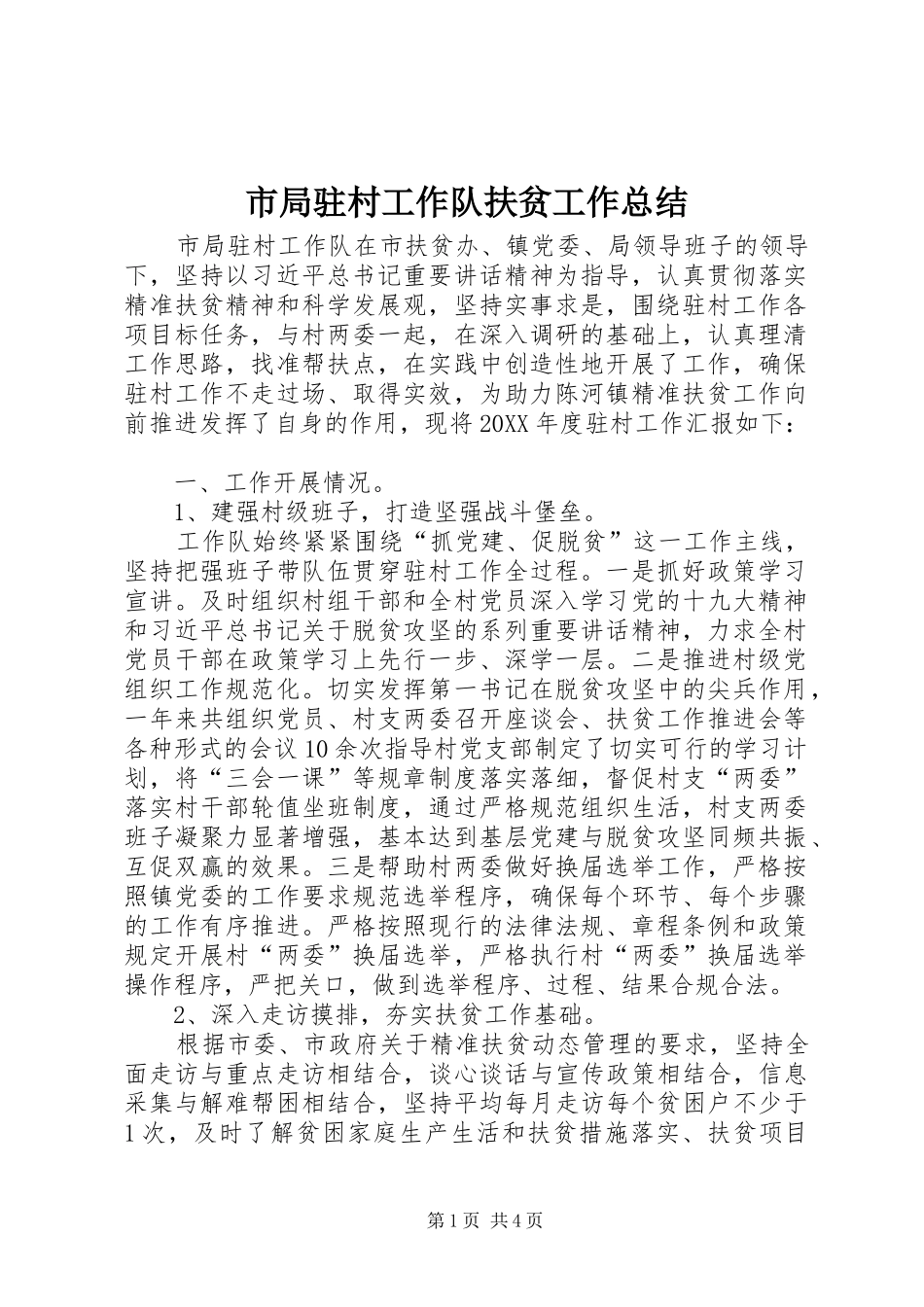 2024年市局驻村工作队扶贫工作总结_第1页