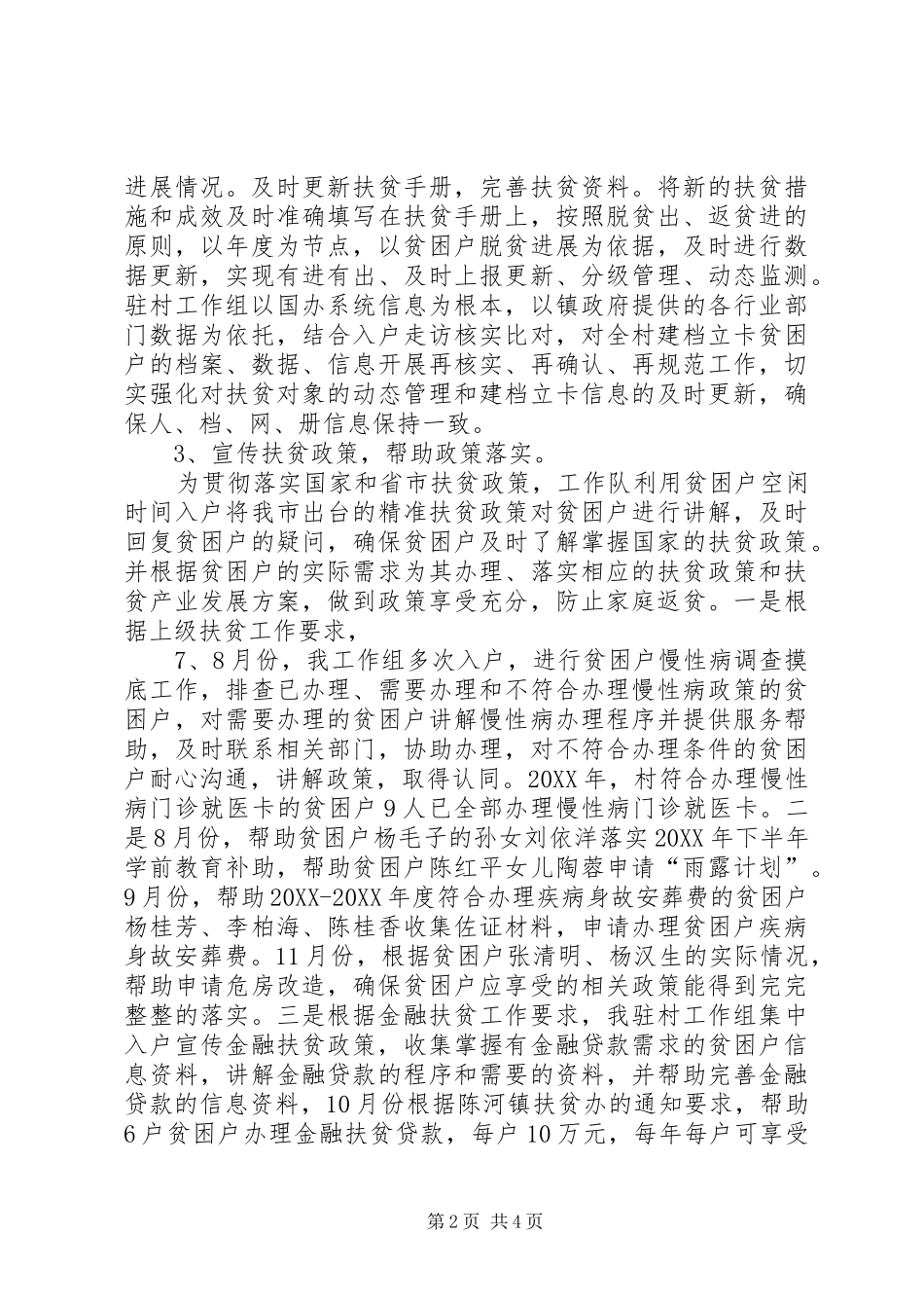 2024年市局驻村工作队扶贫工作总结_第2页