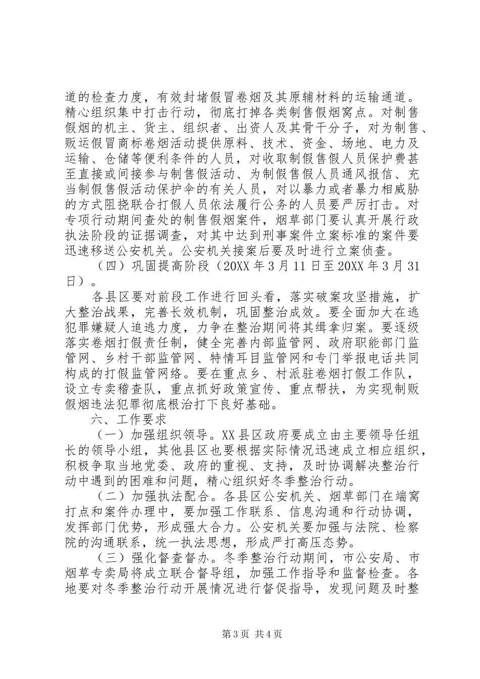 2024年市卷烟打假冬季专项整治行动实施方案_第3页