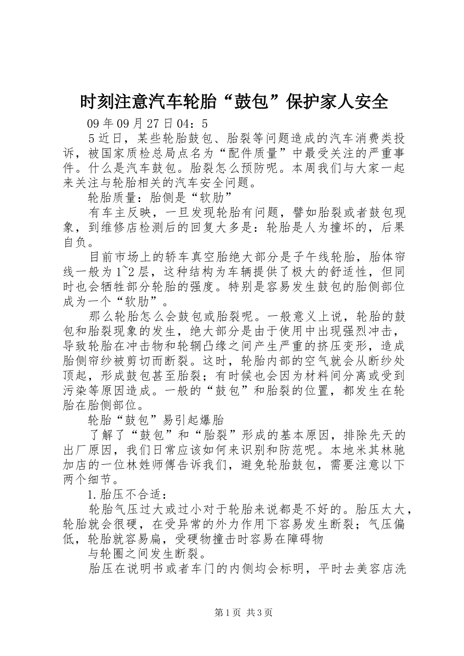 2024年时刻注意汽车轮胎鼓包保护家人安全_第1页
