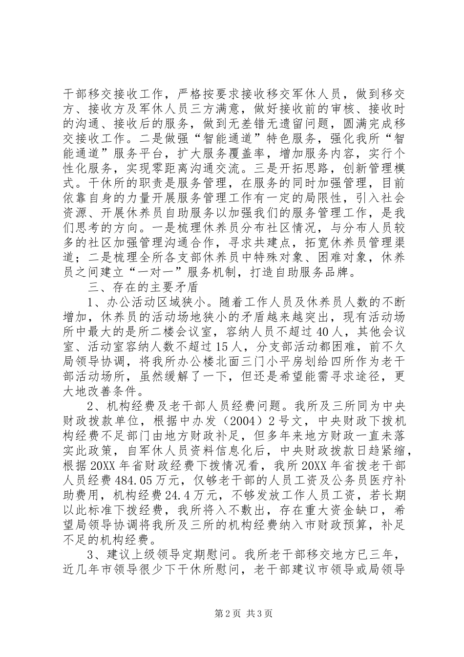 2024年市军休工作调研汇报材料_第2页