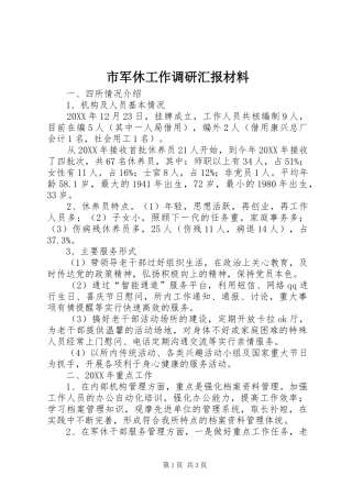 2024年市军休工作调研汇报材料