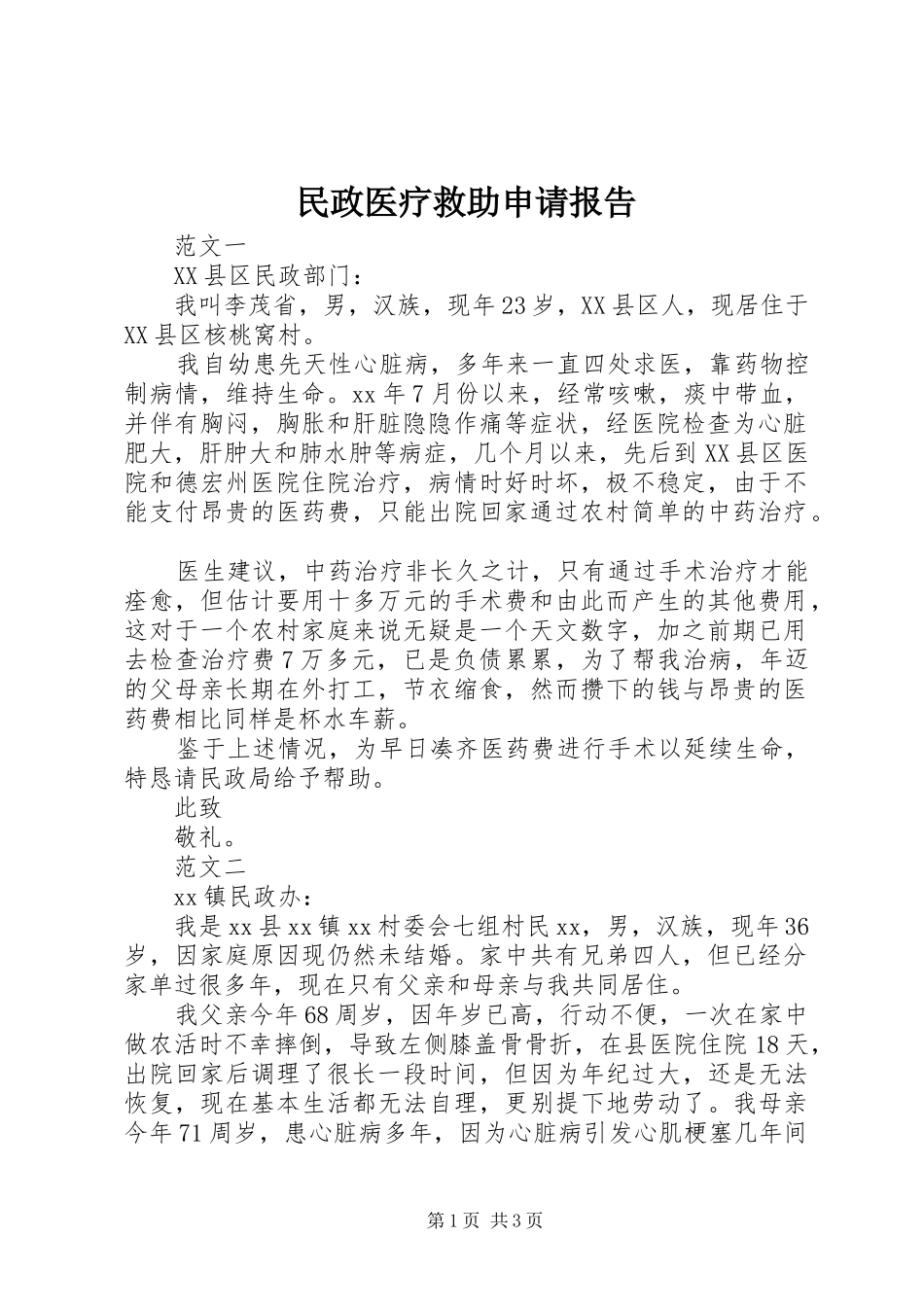 2024年民政医疗救助申请报告_第1页