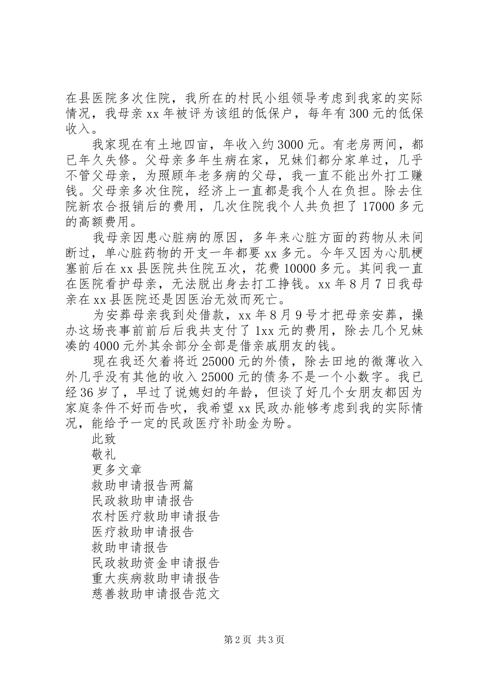 2024年民政医疗救助申请报告_第2页