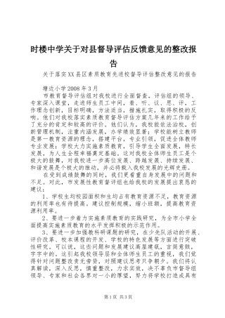 2024年时楼中学关于对县督导评估反馈意见的整改报告