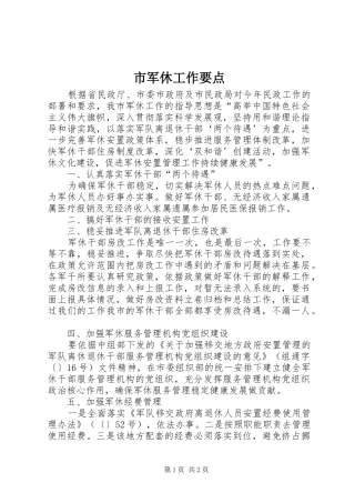 2024年市军休工作要点