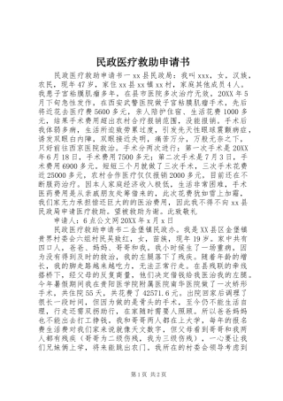 2024年民政医疗救助申请书