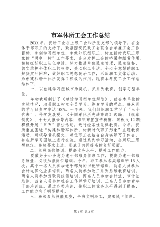 2024年市军休所工会工作总结