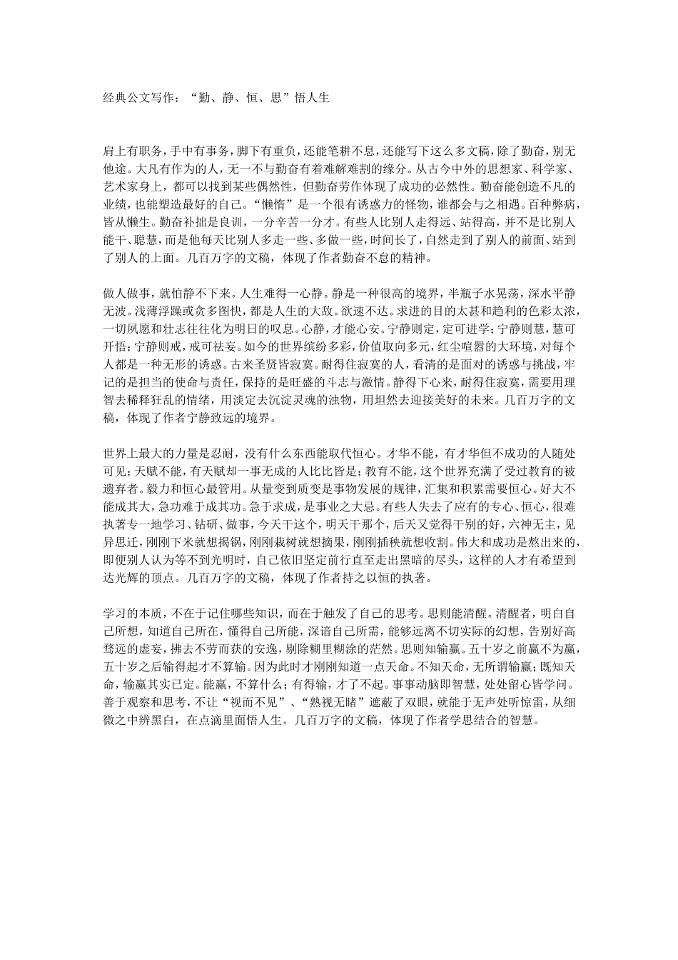 经典公文写作：“勤、静、恒、思_第1页