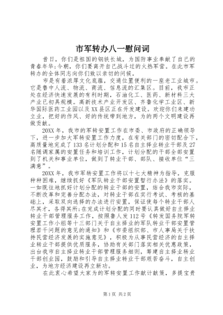 2024年市军转办八一慰问词