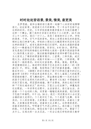 2024年时时处处皆语景景美情美意更美