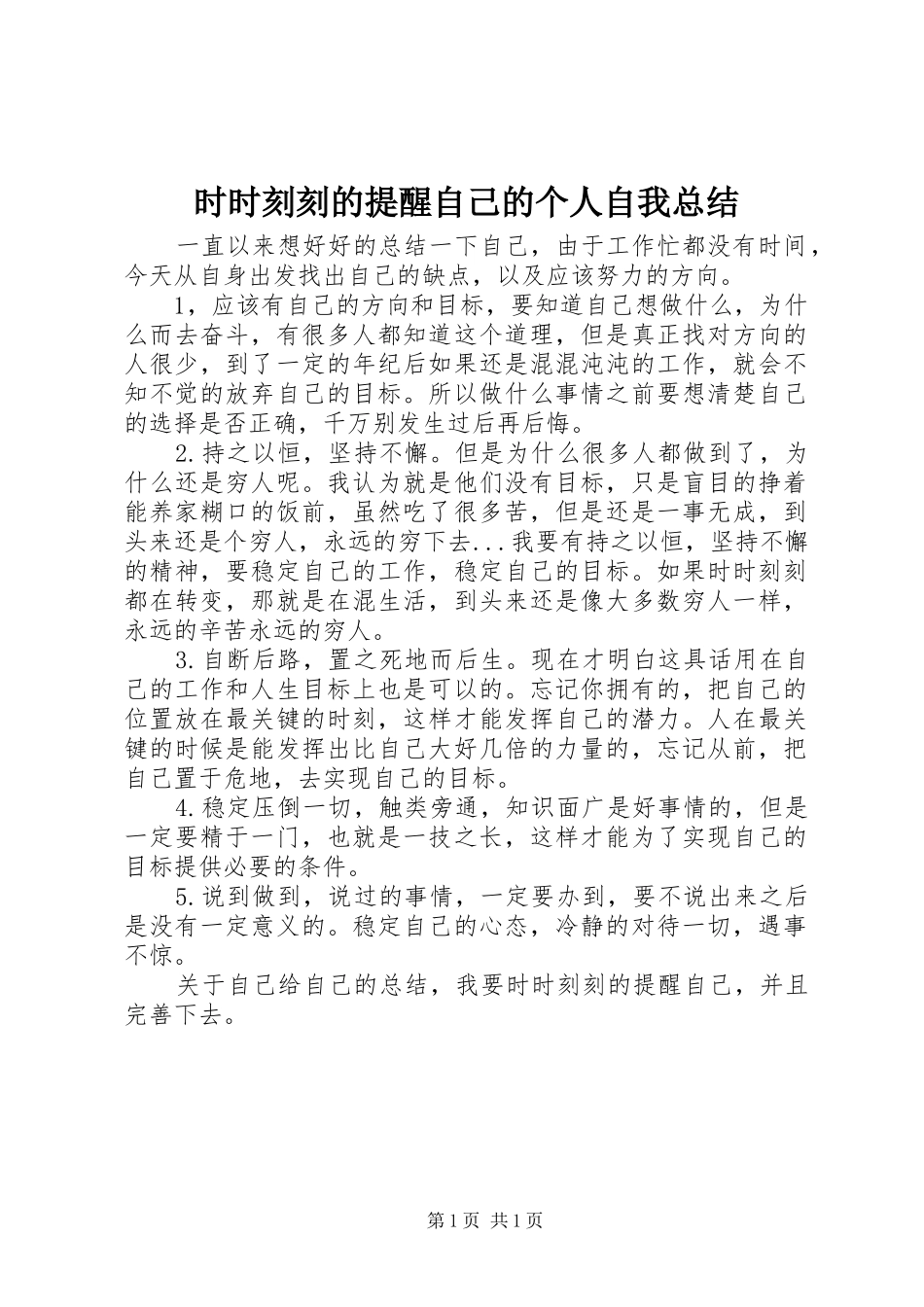 2024年时时刻刻的提醒自己的个人自我总结_第1页