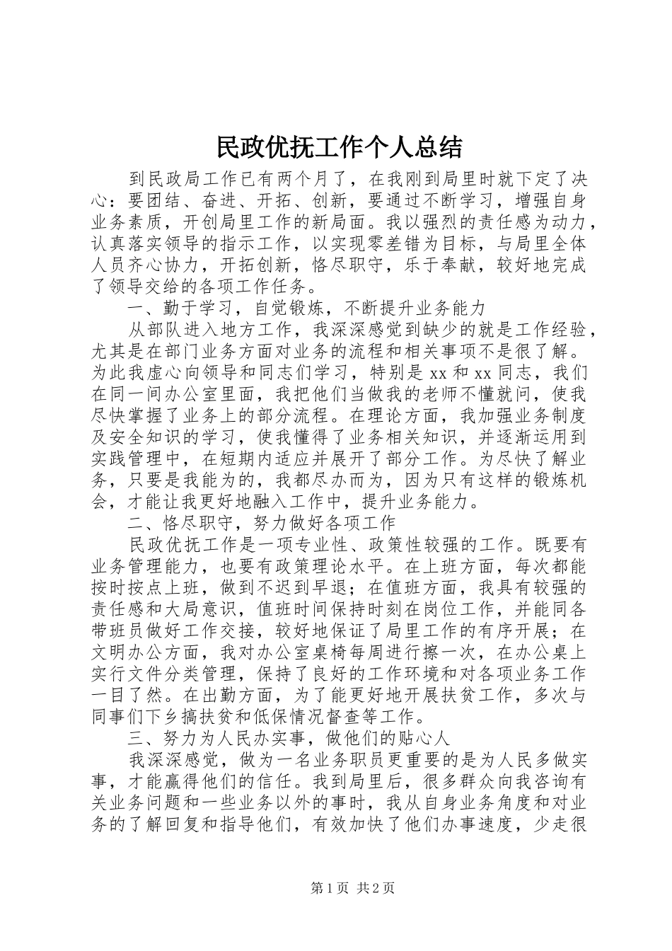 2024年民政优抚工作个人总结_第1页