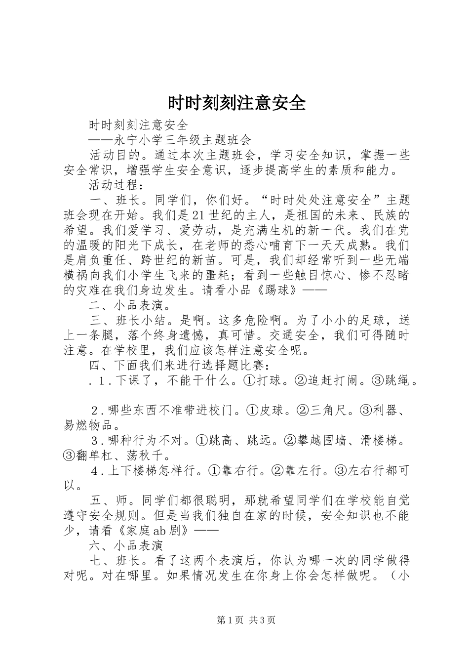 2024年时时刻刻注意安全_第1页
