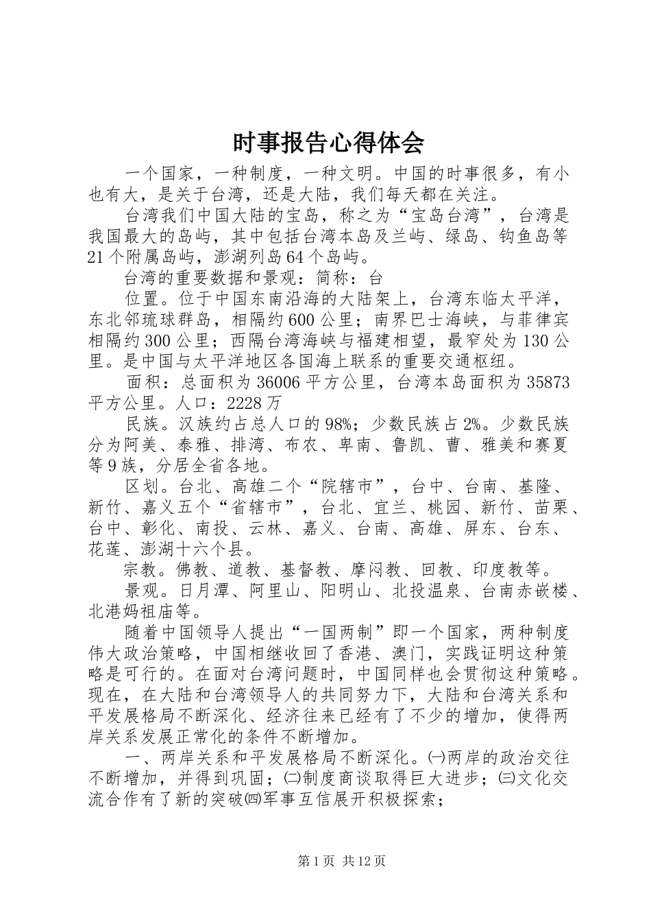 2024年时事报告心得体会_第1页