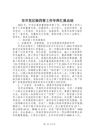 2024年市开发区除四害工作年终汇报总结