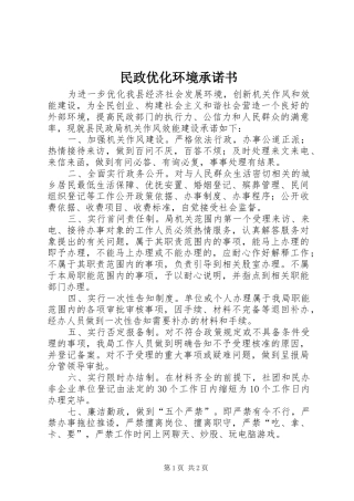 2024年民政优化环境承诺书