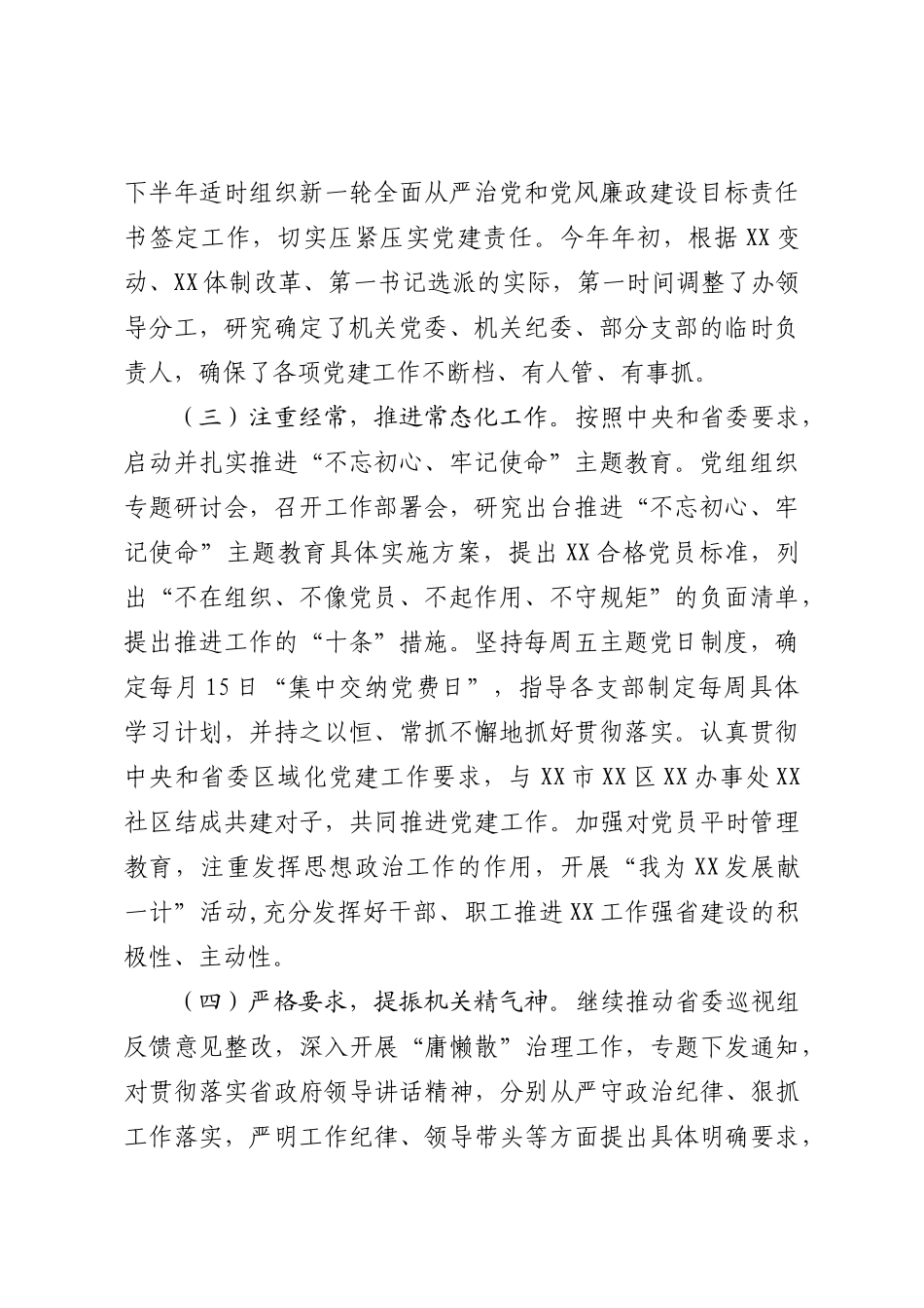 关于2019年上半年全面从严治党主体责任履行情况的报告省直机关_第2页