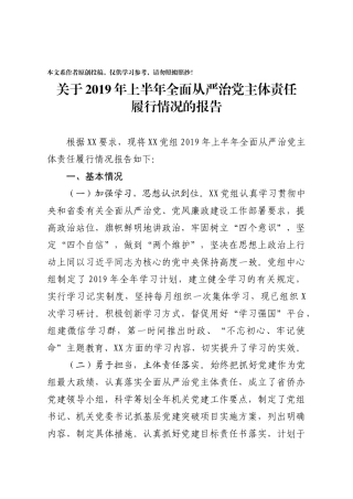 关于2019年上半年全面从严治党主体责任履行情况的报告省直机关