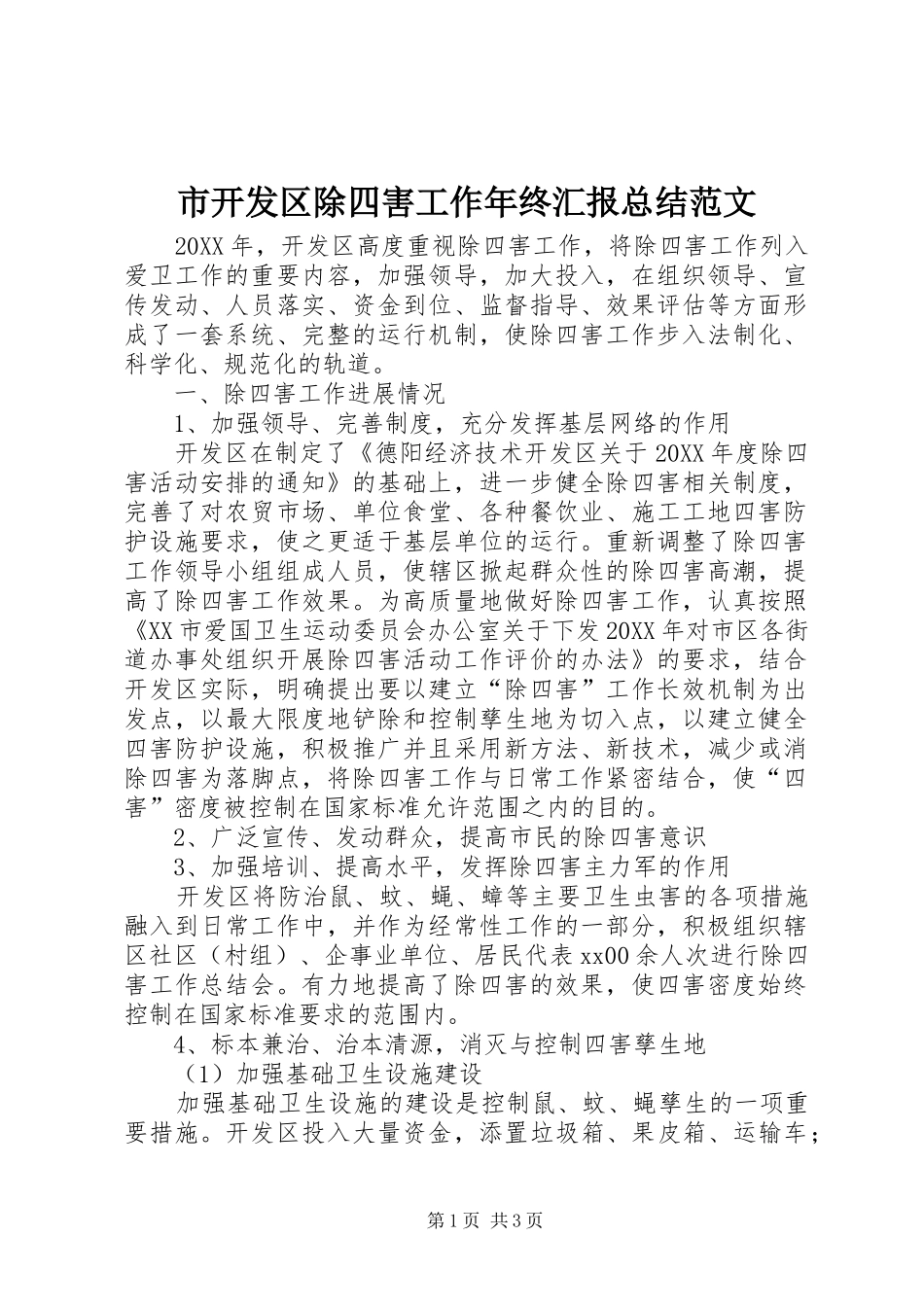 2024年市开发区除四害工作年终汇报总结范文_第1页