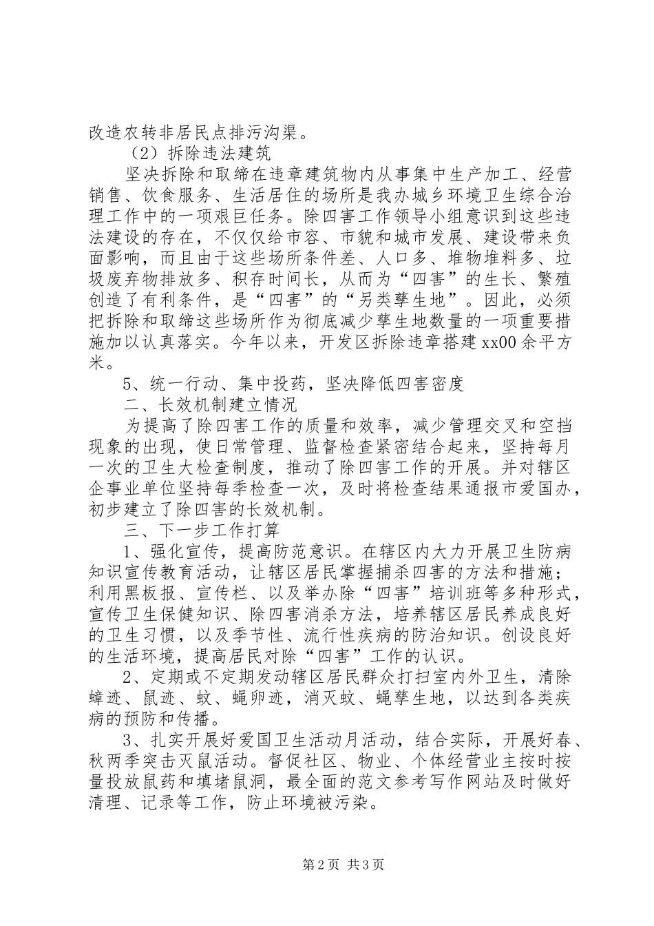 2024年市开发区除四害工作年终汇报总结范文_第2页