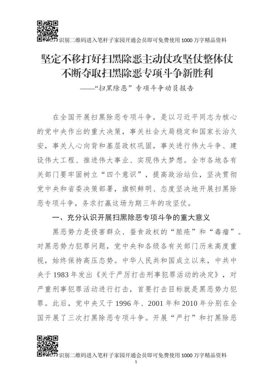 “扫黑除恶”专项斗争动员报告（范文）_第1页