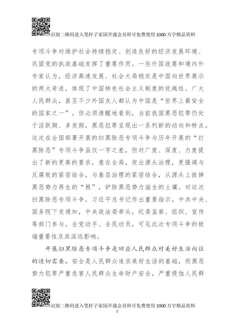 “扫黑除恶”专项斗争动员报告（范文）_第2页