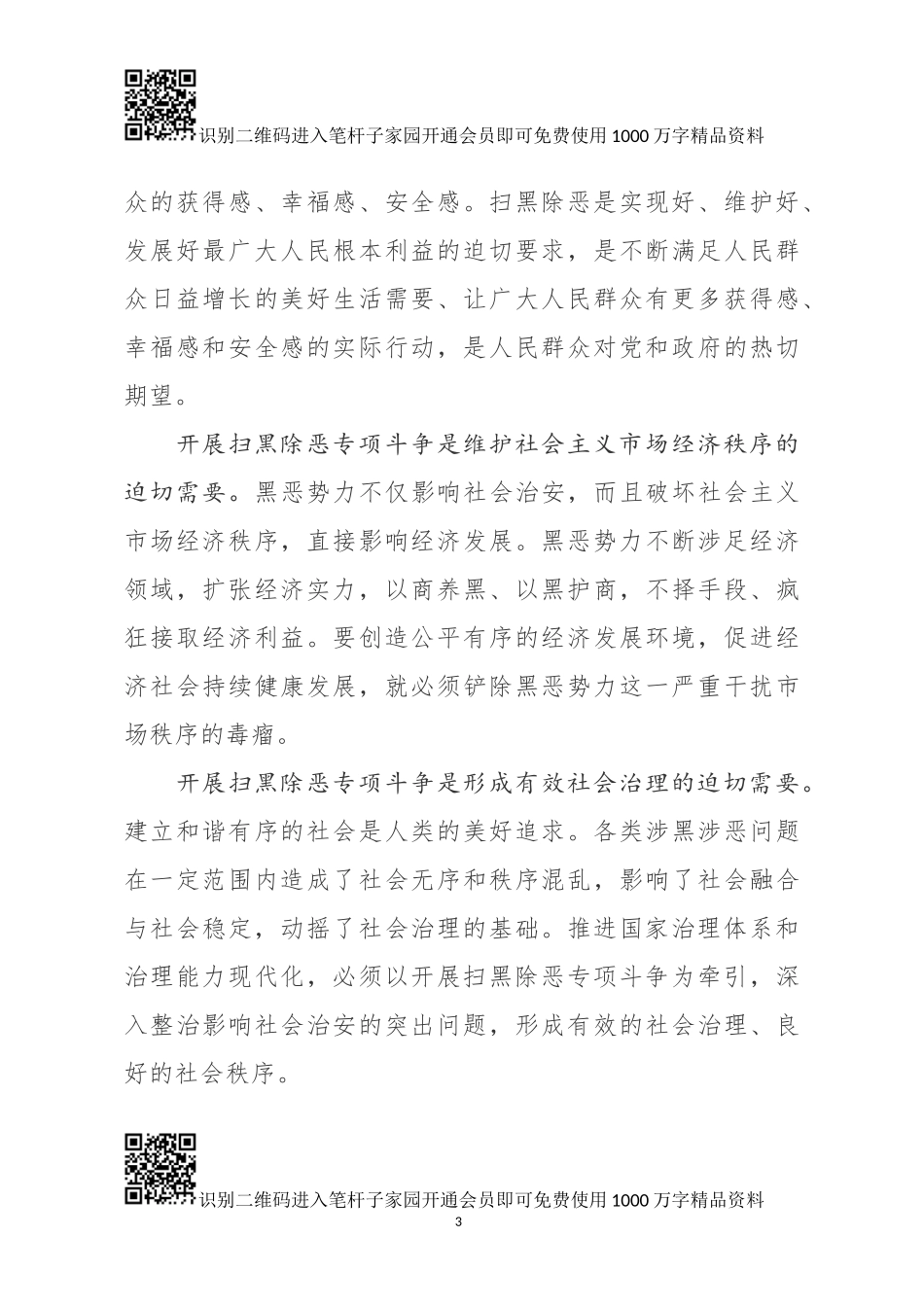 “扫黑除恶”专项斗争动员报告（范文）_第3页