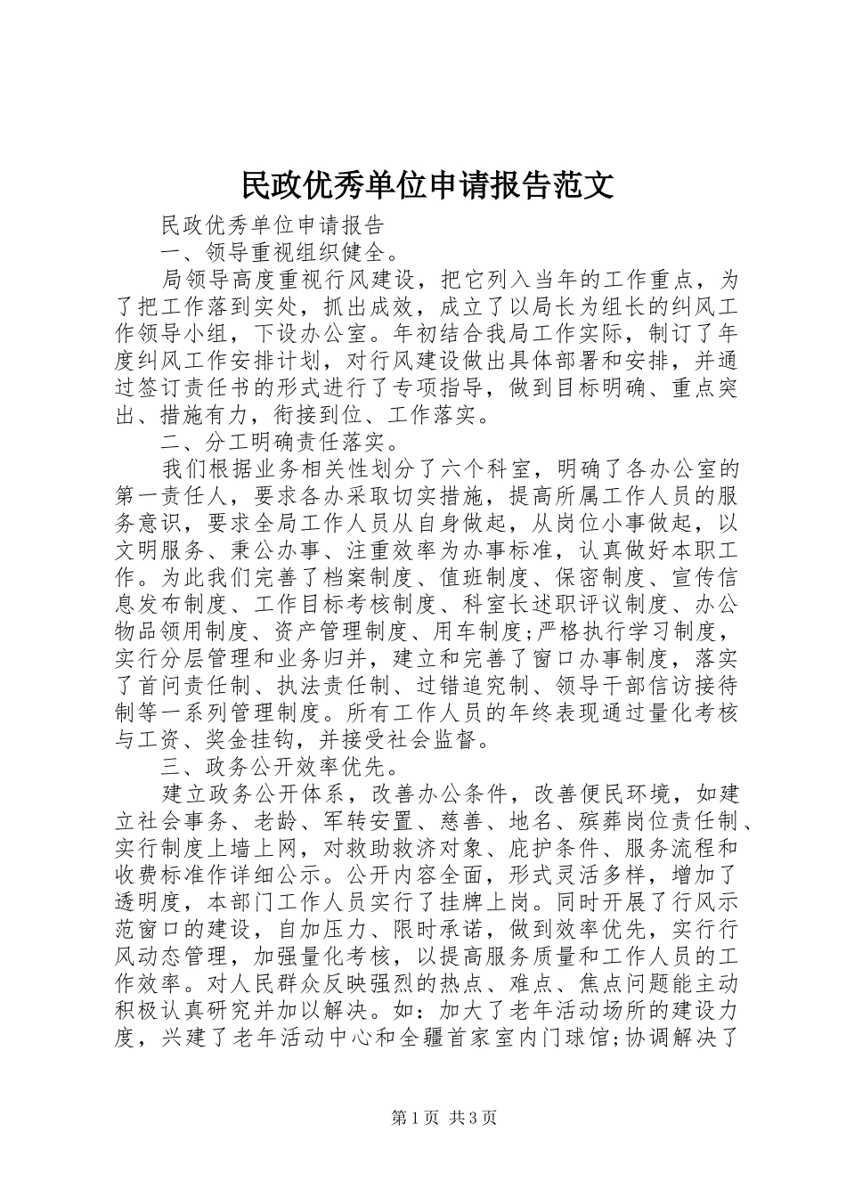 2024年民政优秀单位申请报告范文_第1页