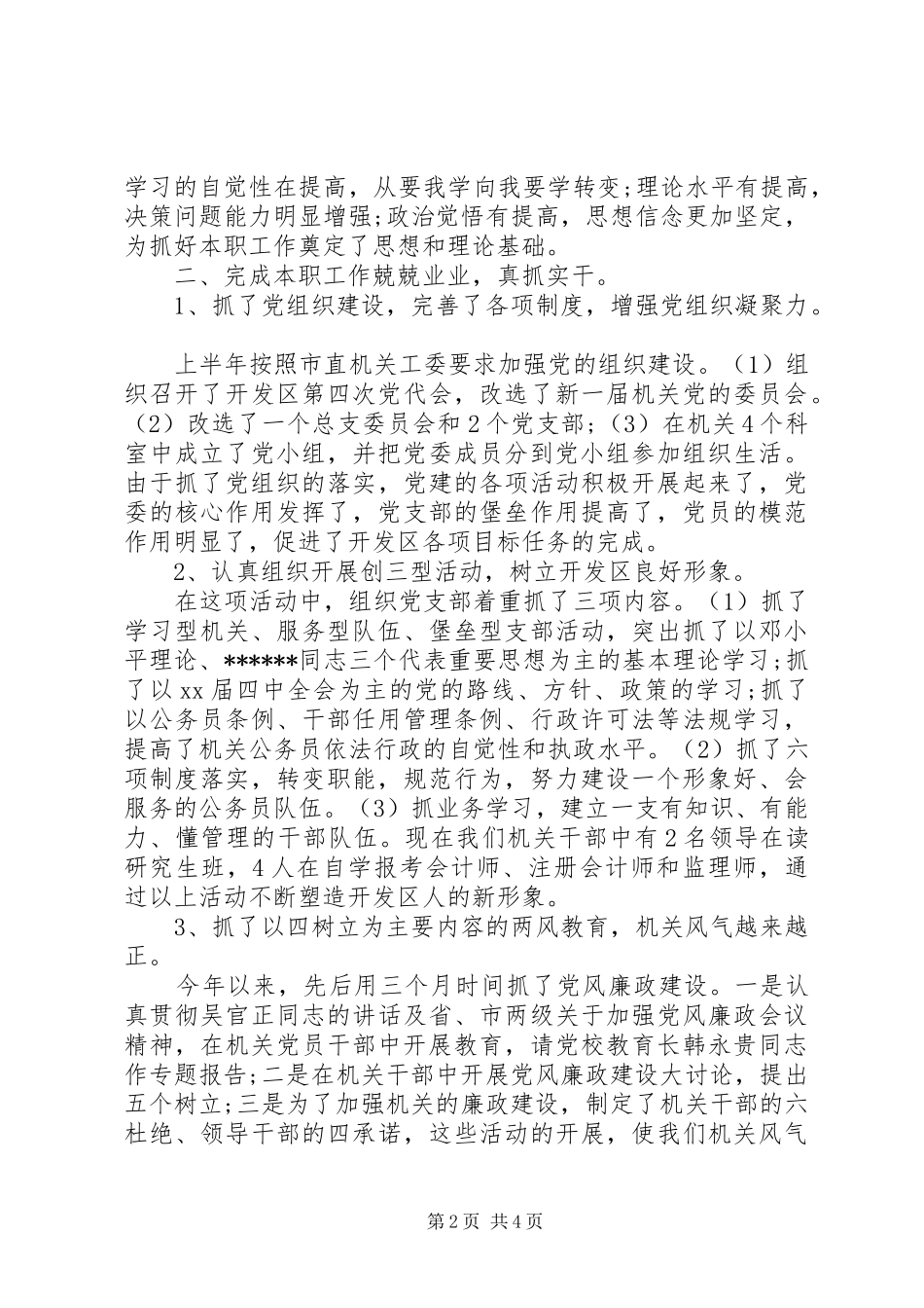 2024年市开发区管理委员会副主任述职报告范文_第2页