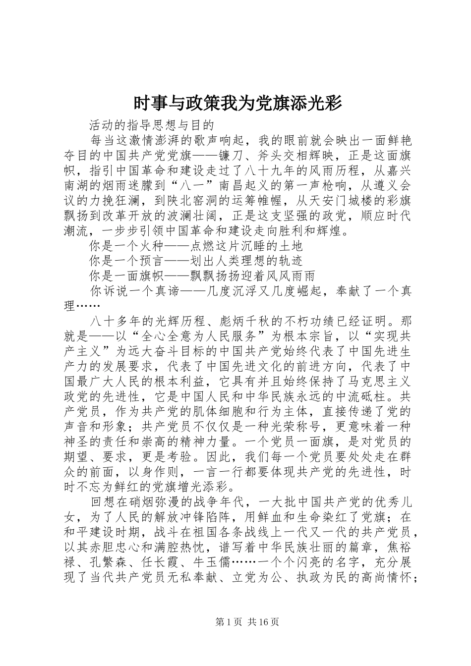 2024年时事与政策我为党旗添光彩_第1页