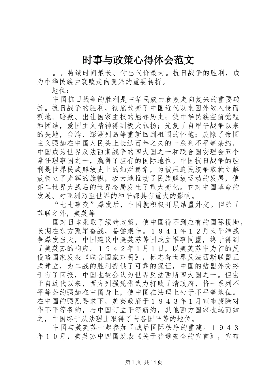 2024年时事与政策心得体会范文_第1页
