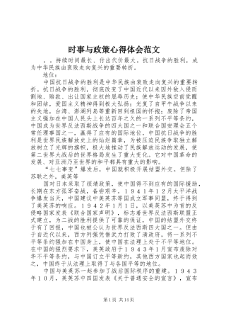 2024年时事与政策心得体会范文