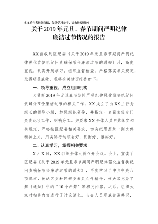 关于2019年元旦春节期间严明纪律廉洁过节情况的报告