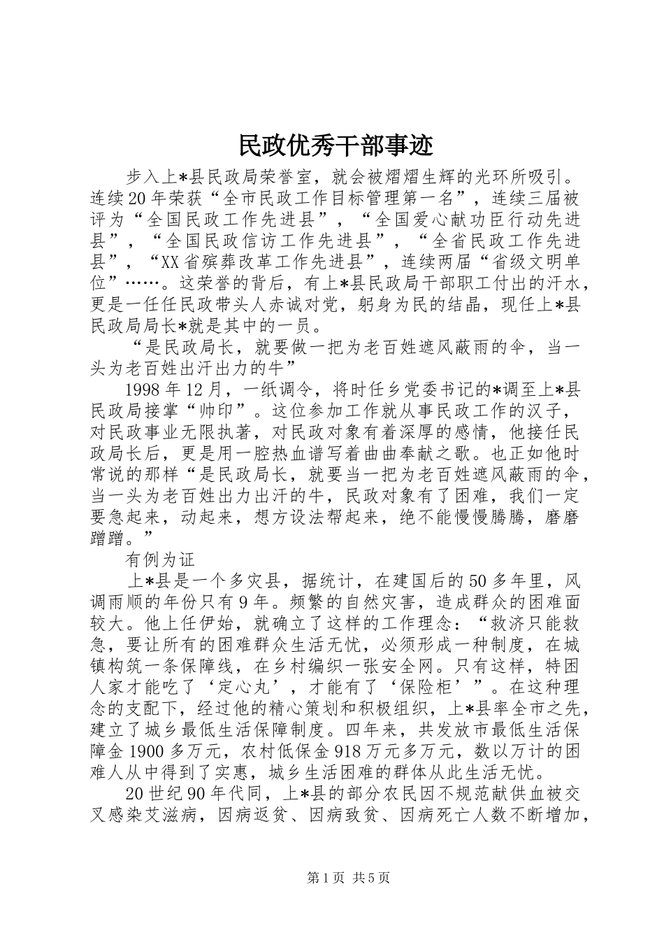 2024年民政优秀干部事迹_第1页