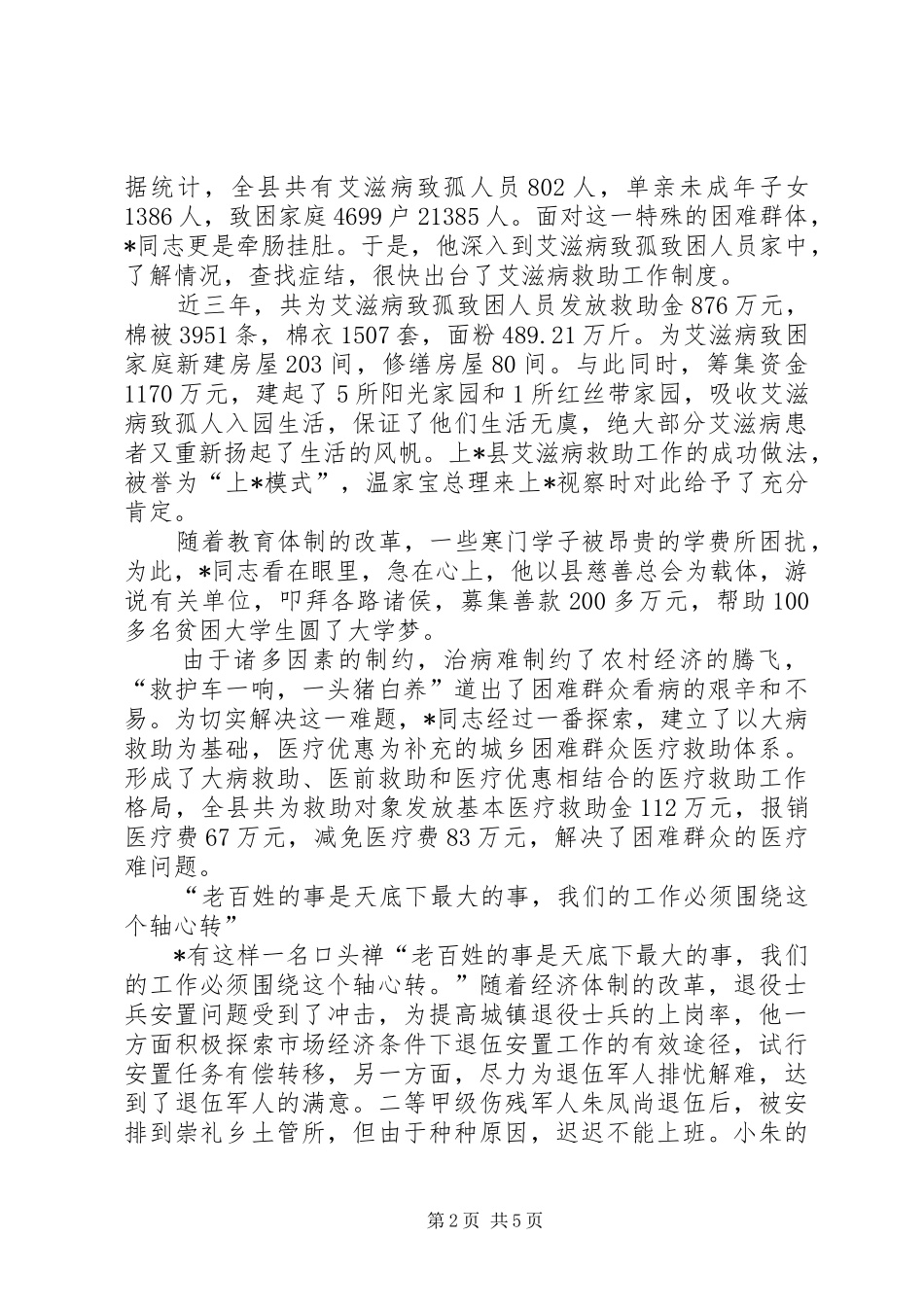 2024年民政优秀干部事迹_第2页