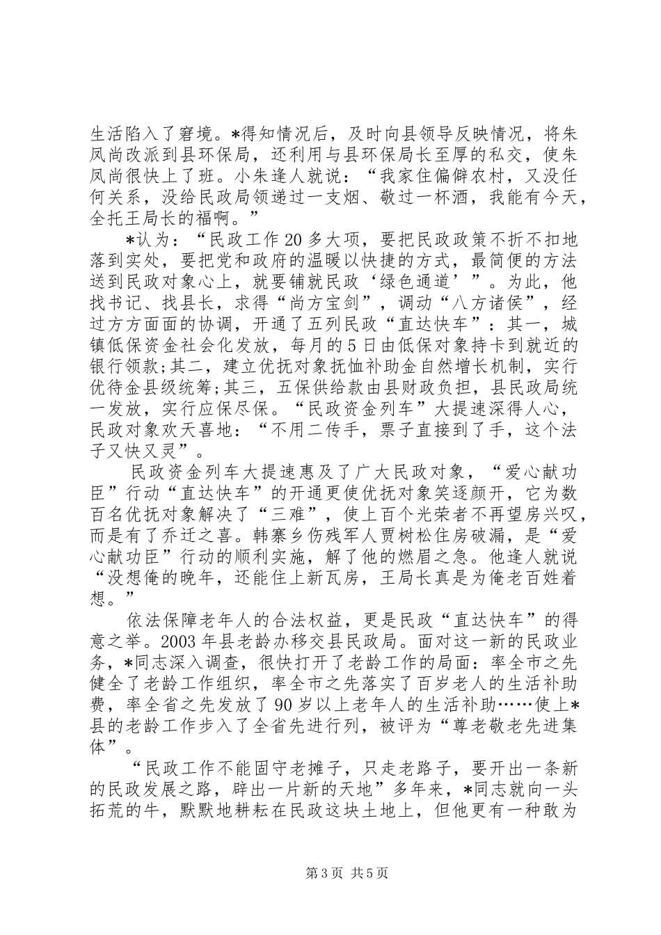 2024年民政优秀干部事迹_第3页