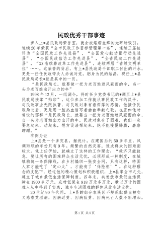 2024年民政优秀干部事迹