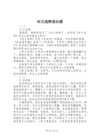 2024年时文选粹读后感