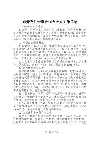 2024年市开发性金融合作办公室工作总结