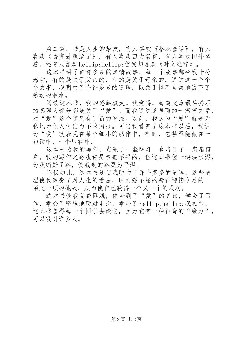 2024年时文选粹读后感范文二则_第2页