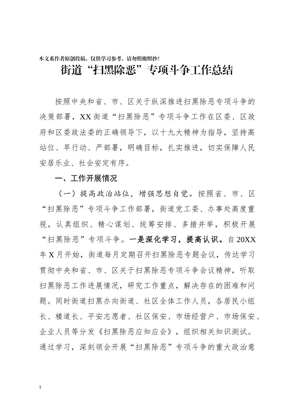 “扫黑除恶”专项斗争工作总结（镇、街道）_第1页
